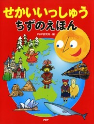 せかいいっしゅう　ちずのえほん