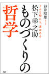 松下幸之助　ものづくりの哲学