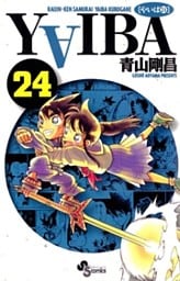 YAIBA（２４）