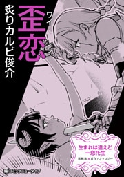 生まれは違えど一恋托生　異種族×百合　『歪恋』【単話】