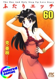 ［カラー版］ふたりエッチ　60巻