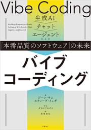 バイブコーディング　生成AI→チャット→エージェントによる「本番品質のソフトウェア」の未来