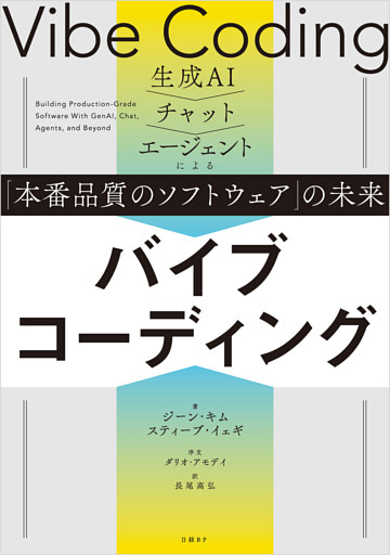 バイブコーディング　生成AI→チャット→エージェントによる「本番品質のソフトウェア」の未来