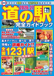 最新版 道の駅完全ガイドブック2026-27