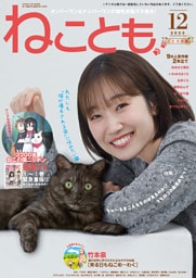 ねことも vol.100(2025年12月号)