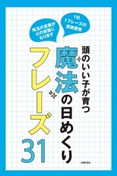 頭のいい子が育つ　魔法の日めくりフレーズ３１