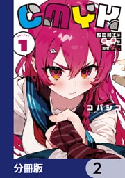 CMYK　鮫田和王は厨二病が治せない【分冊版】　2