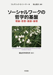 ソーシャルワークの哲学的基盤――理論・思想・価値・倫理