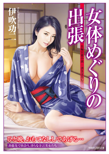 女体めぐりの出張