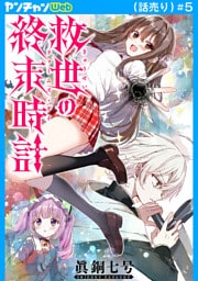 救世の終末時計（ドゥームズ・デイ）(話売り)　#5