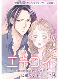 エキコイ‐お嬢様は駅員さんに夢中‐【分冊版】24話