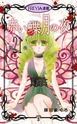 赤い蝶月の夜『フレイヤ連載』 21話