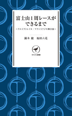 ヤマケイ新書　富士山1周レースができるまで　～ウルトラトレイル・マウントフジの舞台裏～