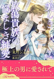 美しき放蕩貴族の悩ましき純愛【３】
