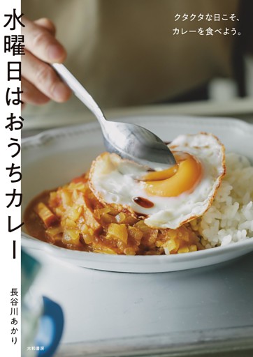 水曜日はおうちカレー〜クタクタな日こそ、カレーを食べよう。
