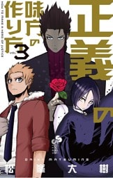 正義の味方の作り方（３）