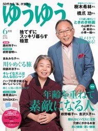 ゆうゆう2016年6月号