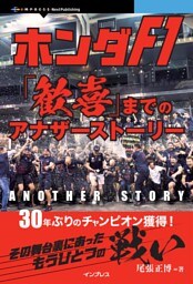 ホンダF1「歓喜」までのアナザーストーリー　30年ぶりのチャンピオン獲得！ その舞台裏にあったもうひとつの戦い