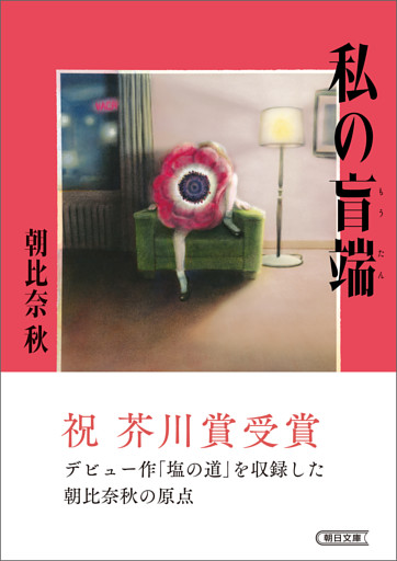 私の盲端