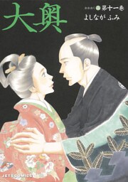 大奥　11巻
