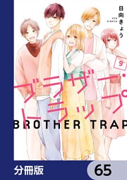 ブラザー・トラップ【分冊版】　65