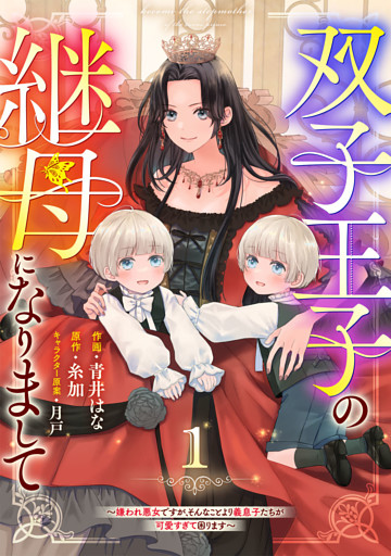 Berry’sFantasy双子王子の継母になりまして～嫌われ悪女ですが、そんなことより義息子たちが可愛すぎて困ります～1巻