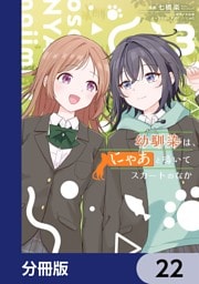 幼馴染は、にゃあと鳴いてスカートのなか【分冊版】　22