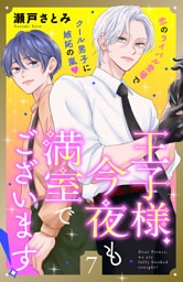 王子様、今夜も満室でございます！　分冊版（７）