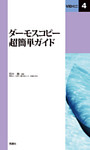 ViDミニ4ダーモスコピー超簡単ガイド