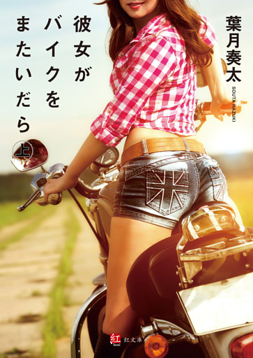 彼女がバイクをまたいだら