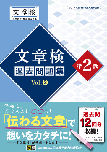 文章検　過去問題集　準2級　Vol.2