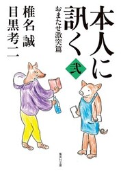 本人に訊く　＜弐＞　おまたせ激突篇