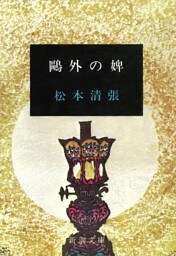 鴎外の婢