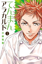 てんまんアラカルト 1～4巻セット