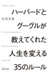 ハーバードとグーグルが教えてくれた人生を変える35のルール