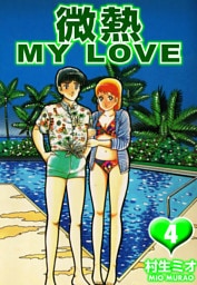 微熱 MY LOVE 4（ハーパーコリンズ・ジャパン×アルト出版）
