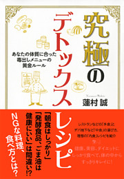 究極のデトックスレシピ