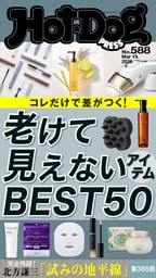 Ｈｏｔ－Ｄｏｇ　ＰＲＥＳＳ (ホットドッグプレス)　ｎｏ．５８８　老けて見えないアイテムＢＥＳＴ５０