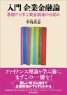 入門　企業金融論―基礎から学ぶ資金調達の仕組み