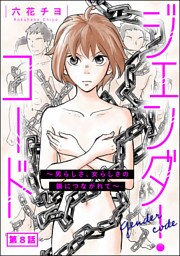 ジェンダー・コード ～男らしさ、女らしさの鎖につながれて～（分冊版）　【第8話】
