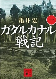 ガダルカナル戦記（一）