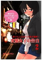 変態女子の告白２　～誰にも言えなかった私の秘密～　痴女だと自分でも思ってるんです編
