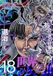 あっ、次の仕事はバケモノ退治です。（１８）