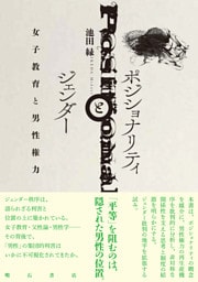 ポジショナリティとジェンダー