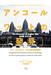 アンコールワットの「発見」（ラオス篇）