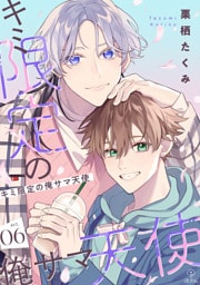 キミ限定の俺サマ天使 act.6