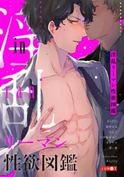 淫乱リーマン性欲図鑑