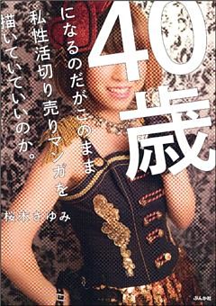 ４０歳になるのだがこのまま私性活切り売りマンガを描いていていいのか。