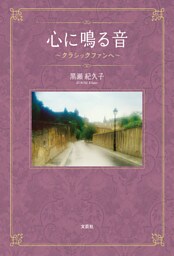 心に鳴る音 ～クラシックファンへ～