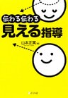 伝わる伝わる見える指導